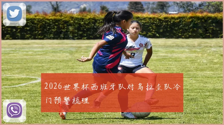 2026世界杯西班牙队对乌拉圭队冷门预警梳理