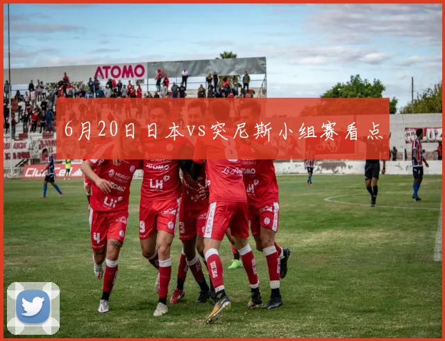 6月20日日本vs突尼斯小组赛看点