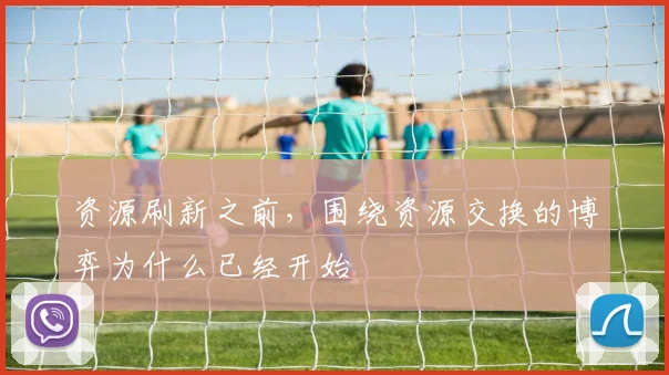 资源刷新之前，围绕资源交换的博弈为什么已经开始