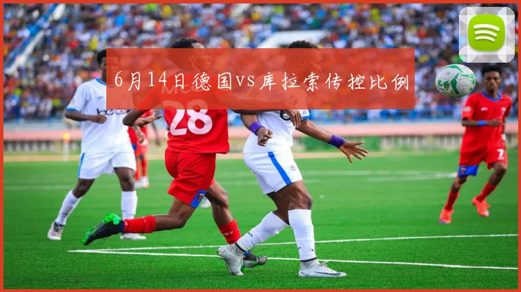 6月14日德国vs库拉索传控比例