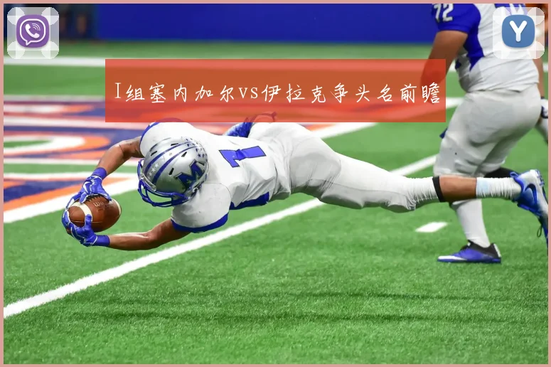 I组塞内加尔vs伊拉克争头名前瞻