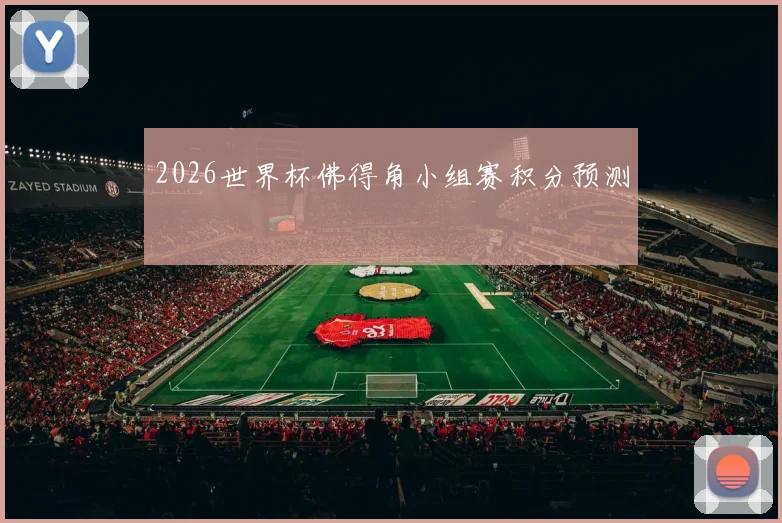2026世界杯佛得角小组赛积分预测