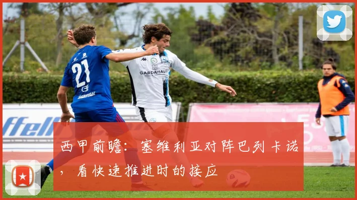 西甲前瞻：塞维利亚对阵巴列卡诺，看快速推进时的接应