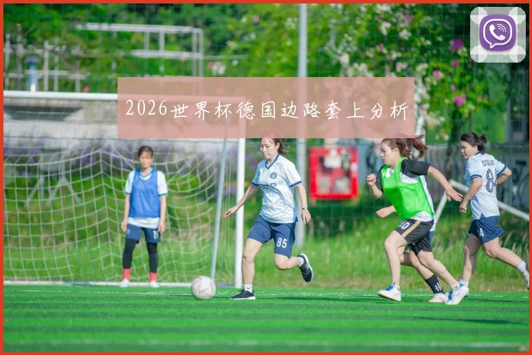 2026世界杯德国边路套上分析