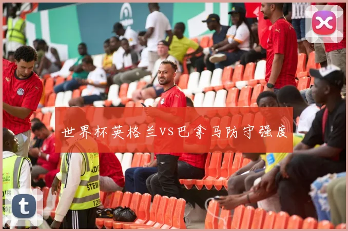 世界杯英格兰vs巴拿马防守强度