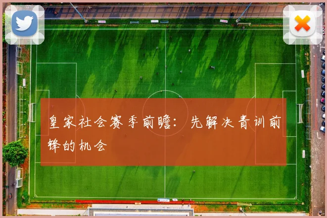 皇家社会赛季前瞻：先解决青训前锋的机会