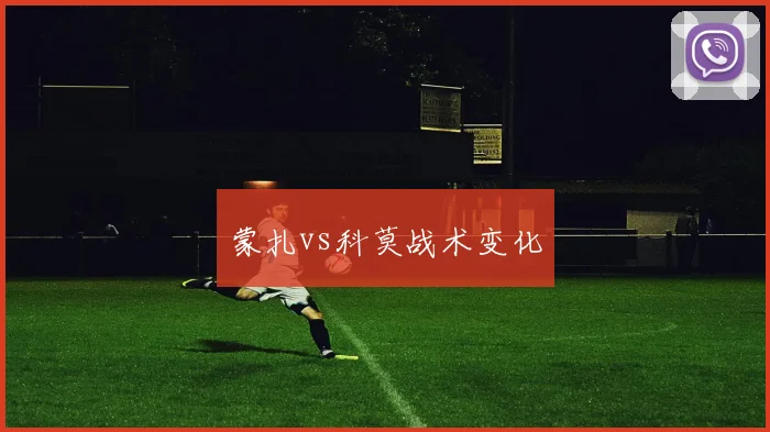 蒙扎vs科莫战术变化