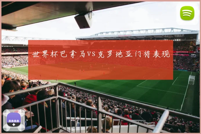 世界杯巴拿马vs克罗地亚门将表现